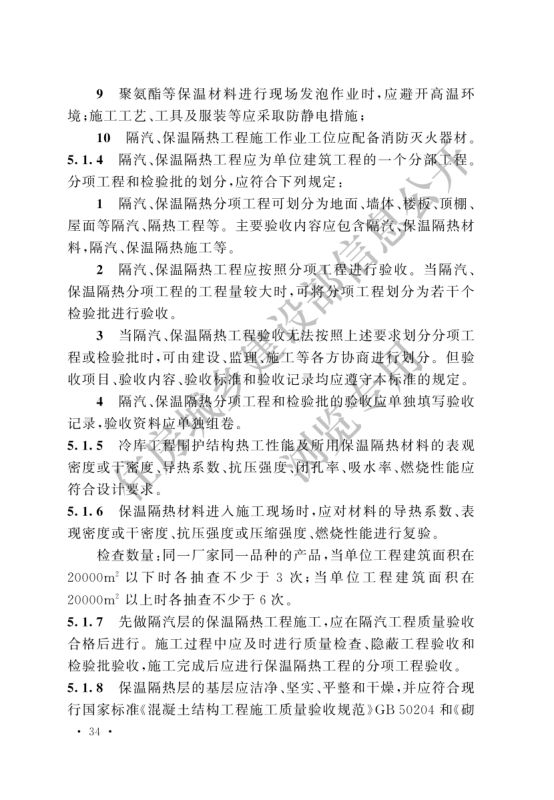 冷库施工及验收标准GB51440-2021第40页