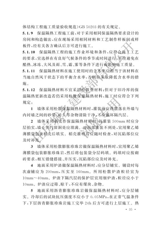 冷库施工及验收标准GB51440-2021第41页