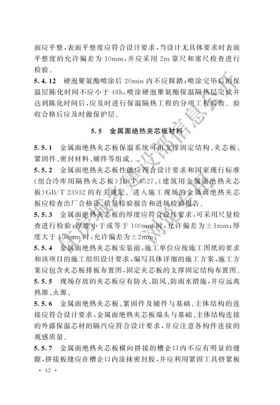 冷库施工及验收标准GB51440-2021第48页