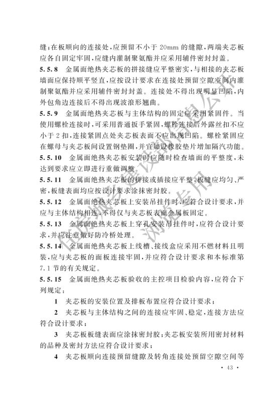 冷库施工及验收标准GB51440-2021第49页