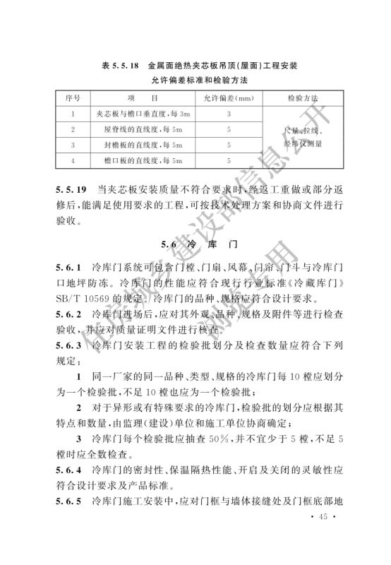 冷库施工及验收标准GB51440-2021第51页