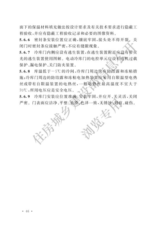 冷库施工及验收标准GB51440-2021第52页