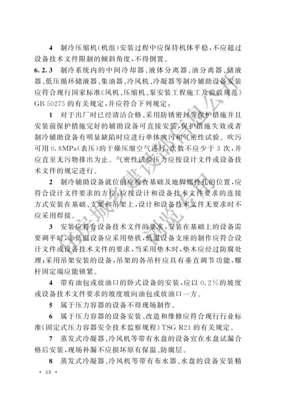 冷库施工及验收标准GB51440-2021第54页