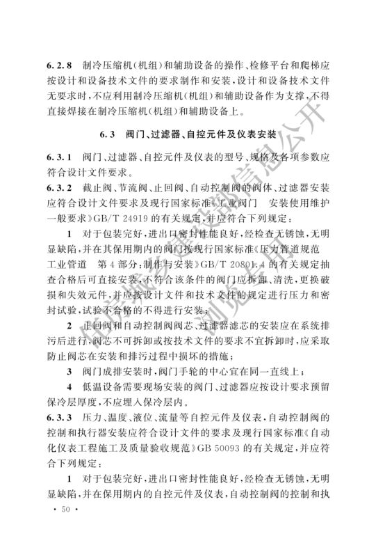 冷库施工及验收标准GB51440-2021第56页