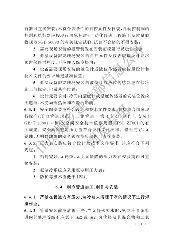 冷库施工及验收标准GB51440-2021第57页