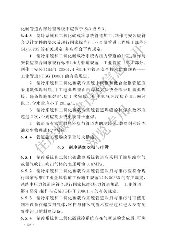 冷库施工及验收标准GB51440-2021第58页