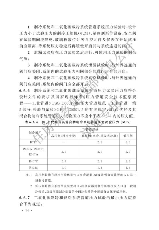 冷库施工及验收标准GB51440-2021第60页
