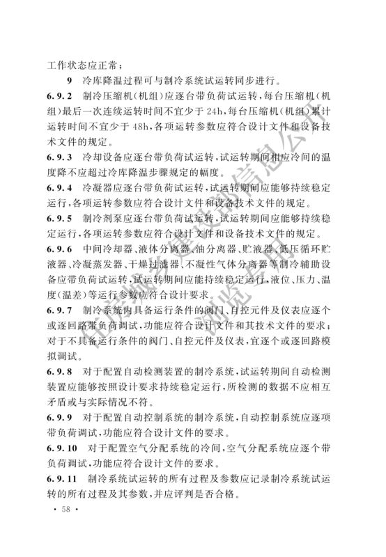 冷库施工及验收标准GB51440-2021第64页