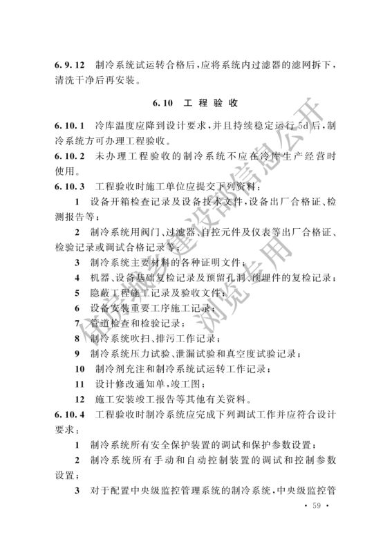 冷库施工及验收标准GB51440-2021第65页