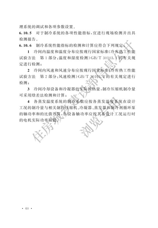 冷库施工及验收标准GB51440-2021第66页