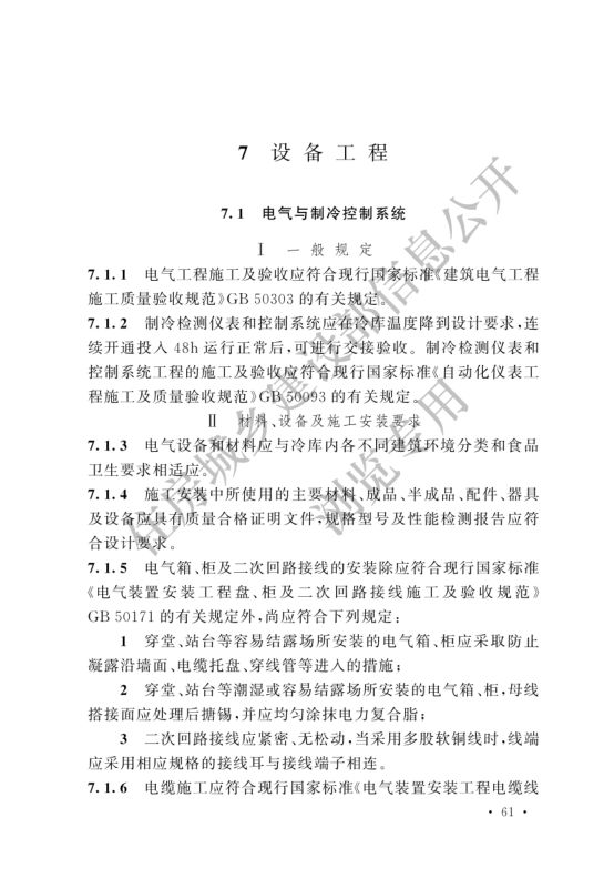 冷库施工及验收标准GB51440-2021第67页