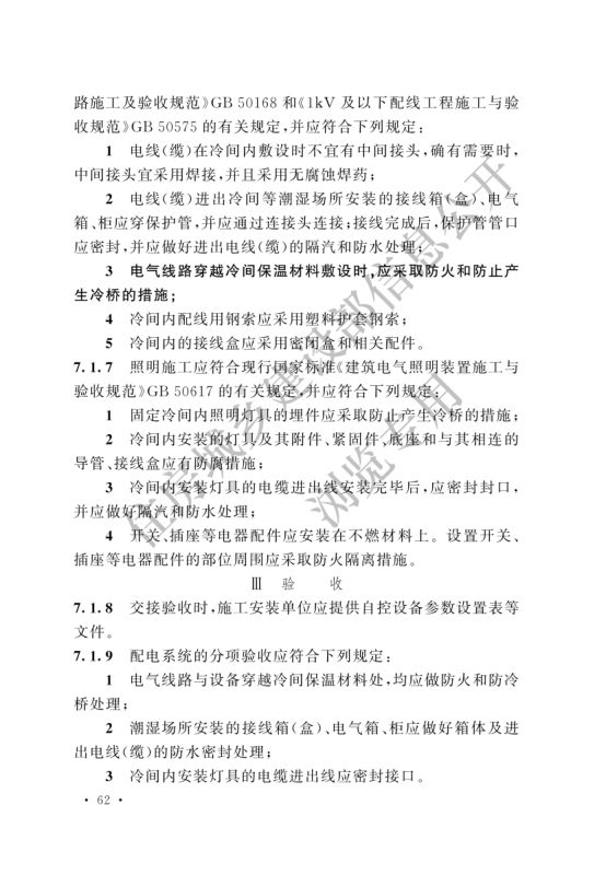 冷库施工及验收标准GB51440-2021第68页