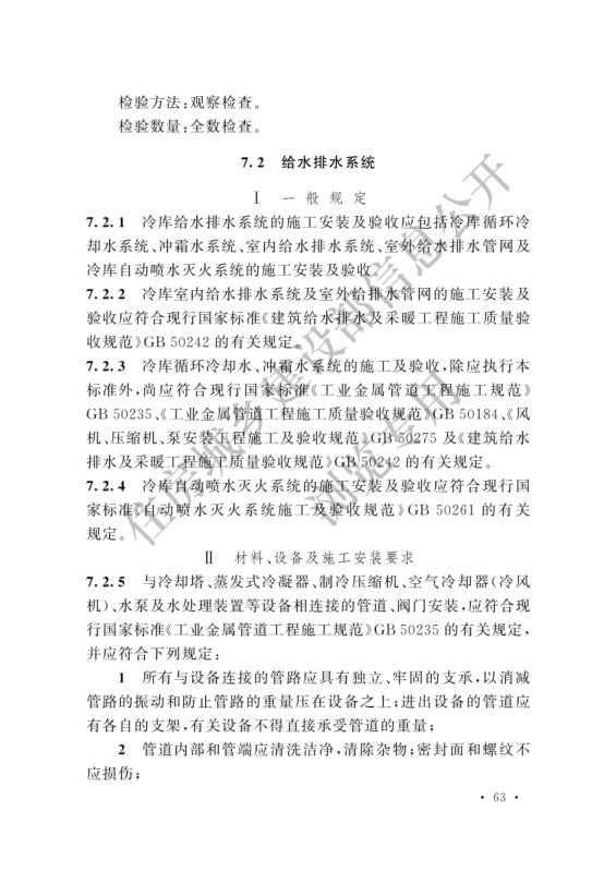 冷库施工及验收标准GB51440-2021第69页