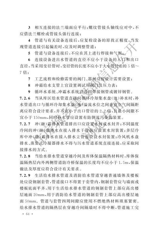 冷库施工及验收标准GB51440-2021第70页
