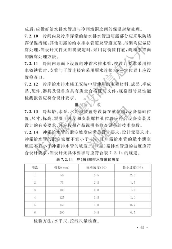 冷库施工及验收标准GB51440-2021第71页