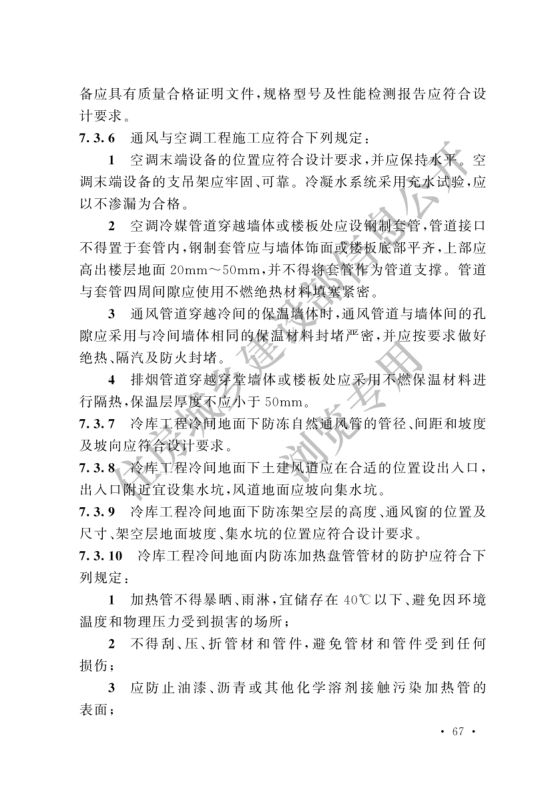 冷库施工及验收标准GB51440-2021第73页
