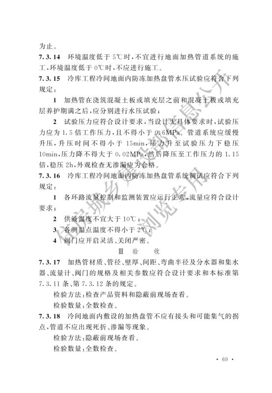 冷库施工及验收标准GB51440-2021第75页