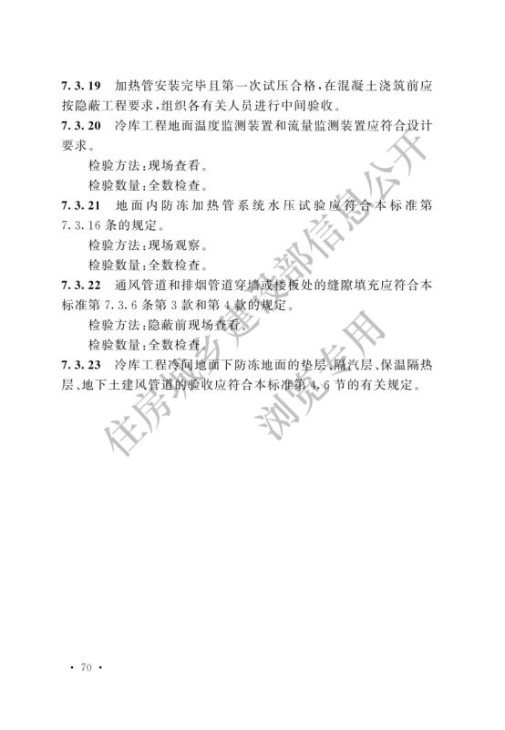 冷库施工及验收标准GB51440-2021第76页