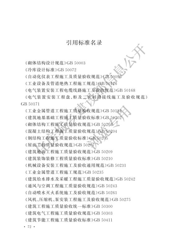 冷库施工及验收标准GB51440-2021第78页