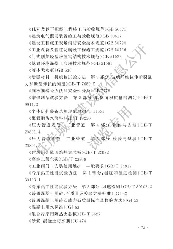 冷库施工及验收标准GB51440-2021第79页