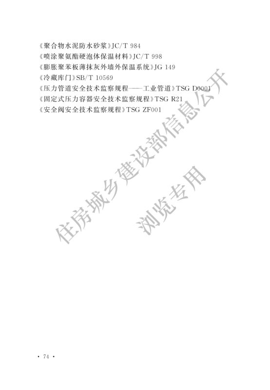 冷库施工及验收标准GB51440-2021第80页