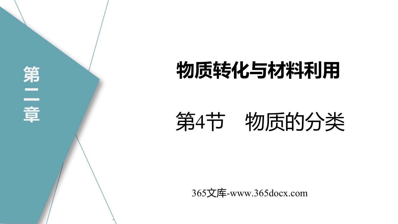 《物质的分类》教学课件