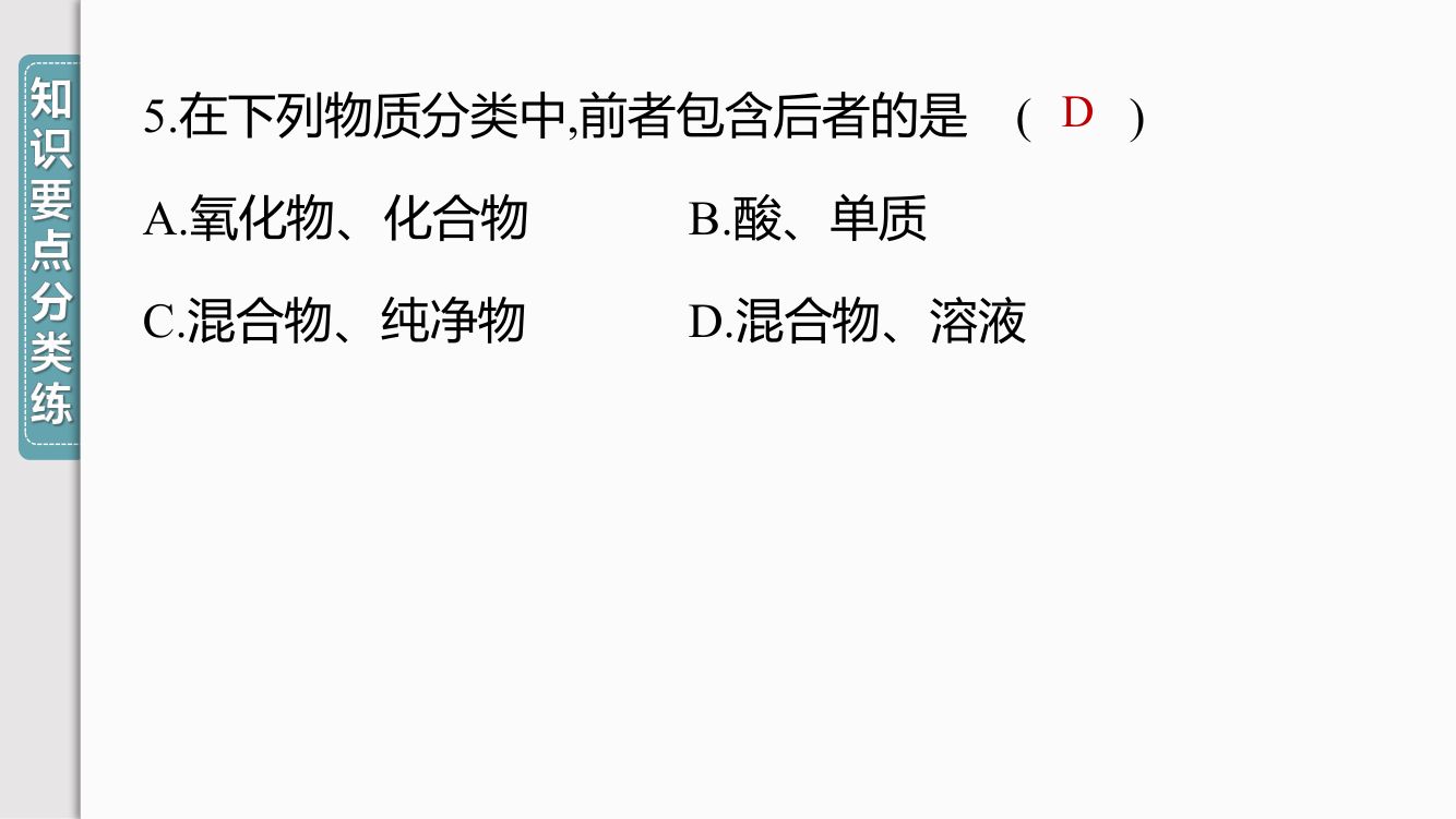 《物质的分类》教学课件第11页