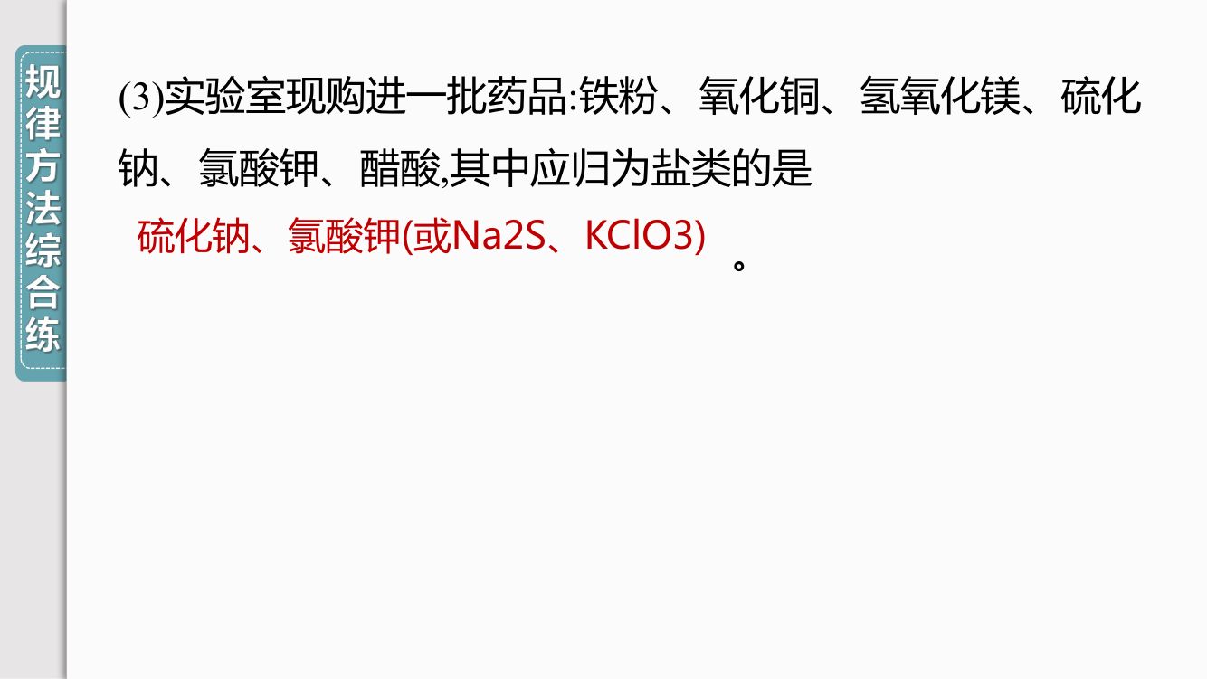 《物质的分类》教学课件第28页