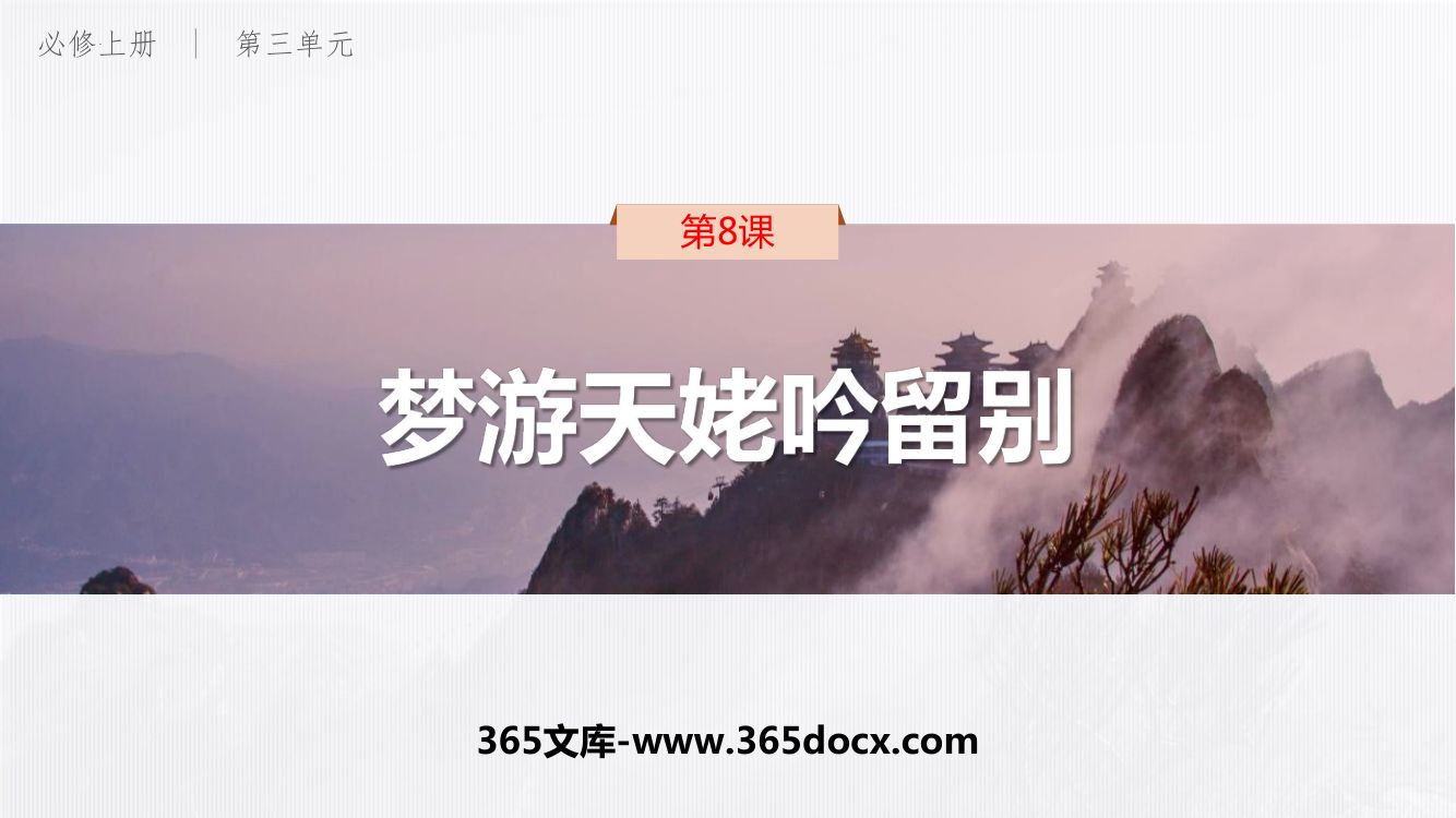 《梦游天姥吟留别》教学课件