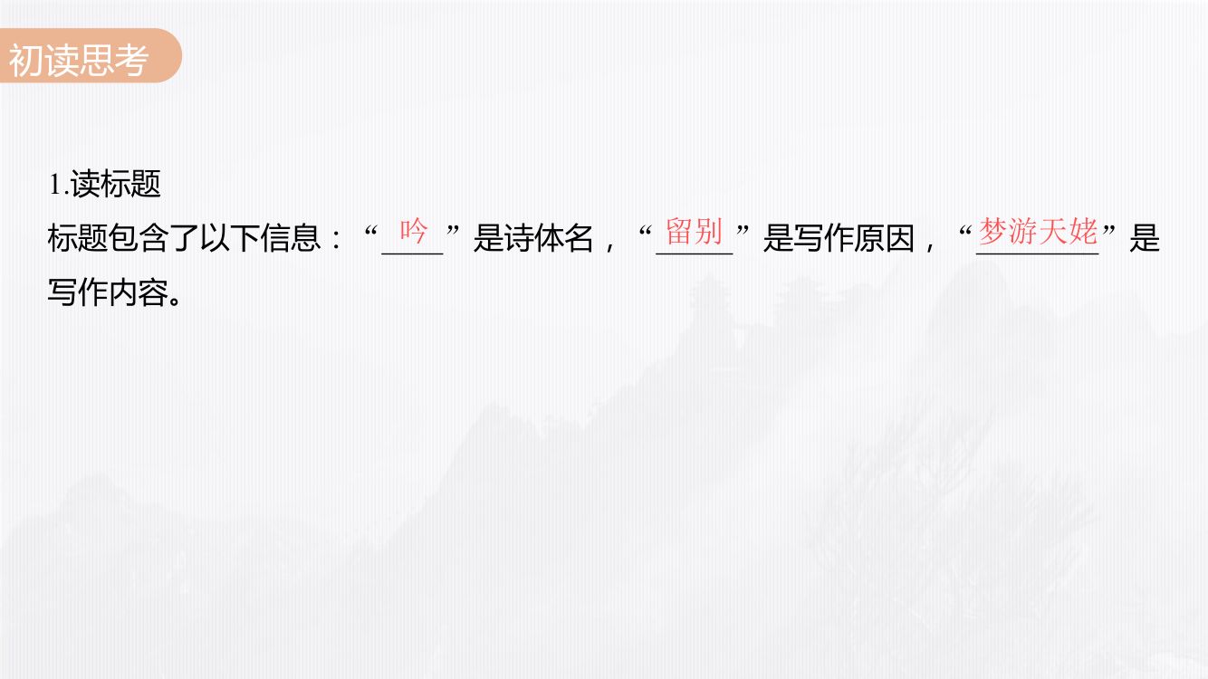 《梦游天姥吟留别》教学课件第17页