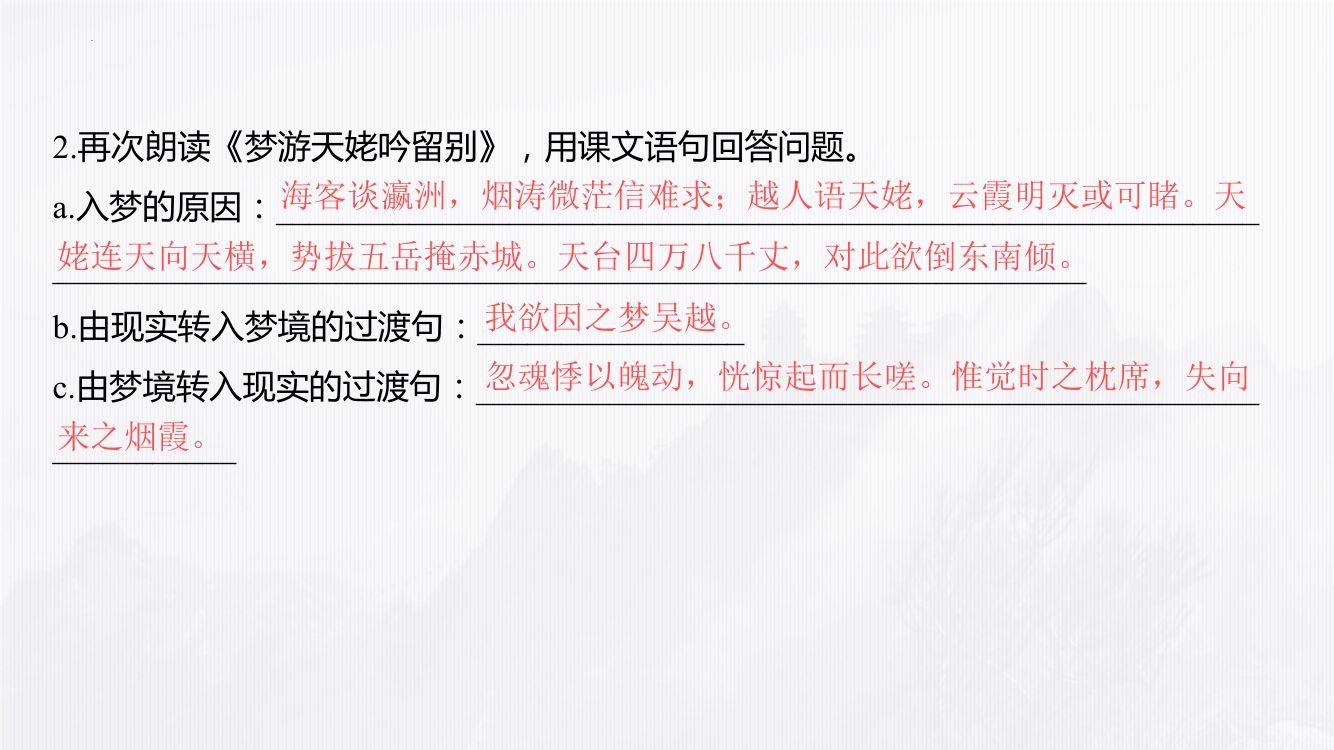《梦游天姥吟留别》教学课件第18页