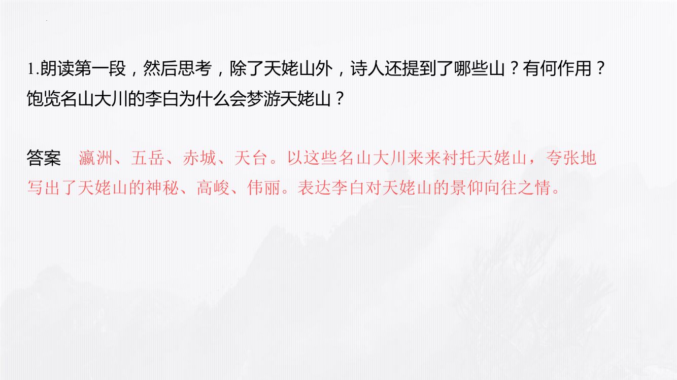 《梦游天姥吟留别》教学课件第26页