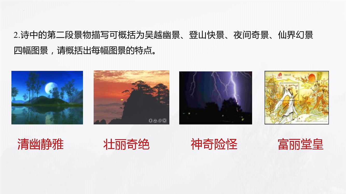 《梦游天姥吟留别》教学课件第27页