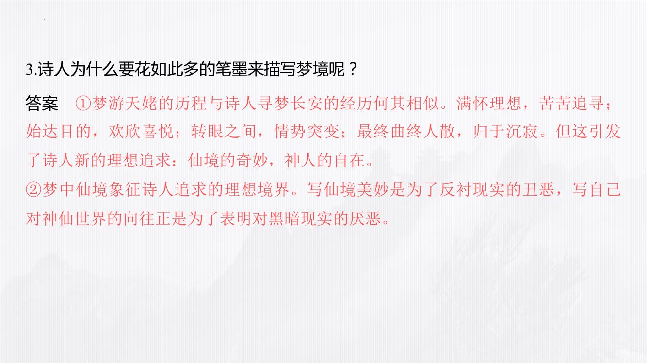 《梦游天姥吟留别》教学课件第28页