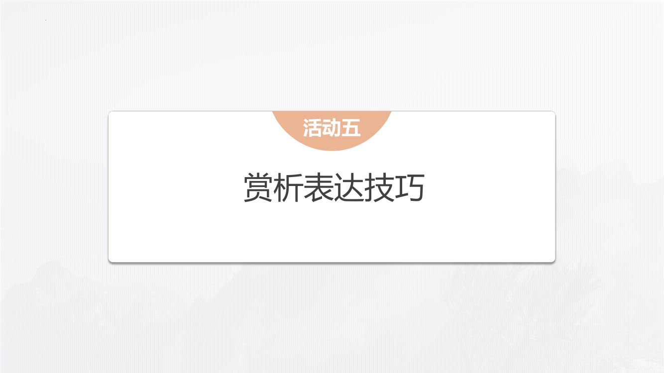 《梦游天姥吟留别》教学课件第30页