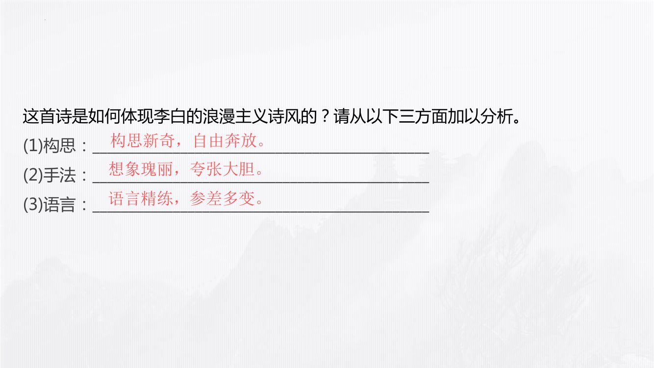 《梦游天姥吟留别》教学课件第31页