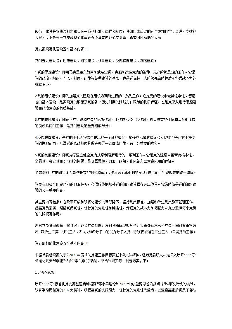 党支部规范化建设五个基本内容
