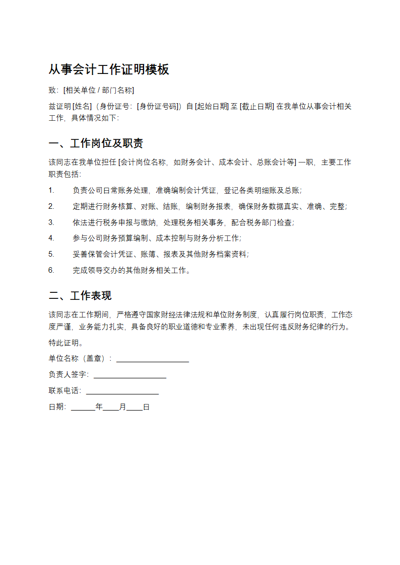 从事会计工作证明模板第1页