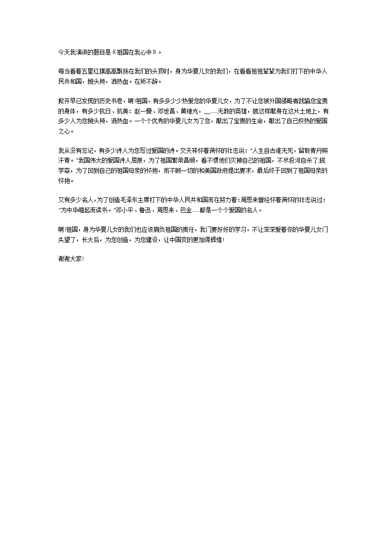 祖国在我心中演讲稿第4页