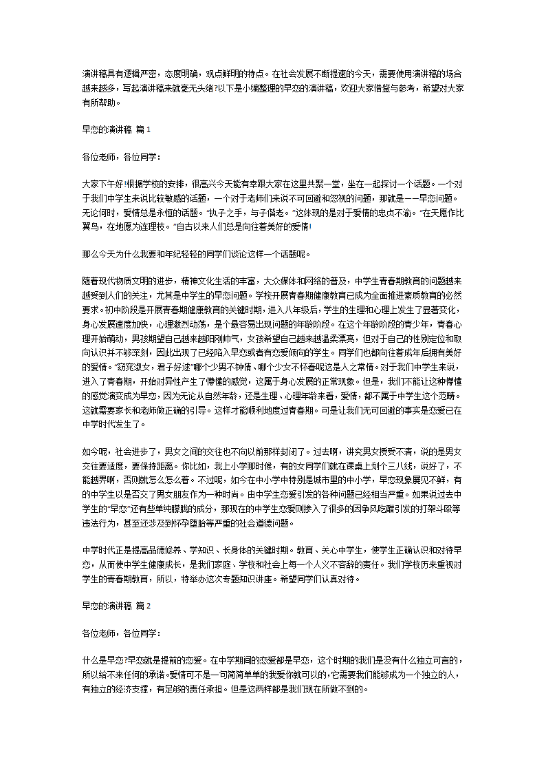 关于早恋的演讲稿