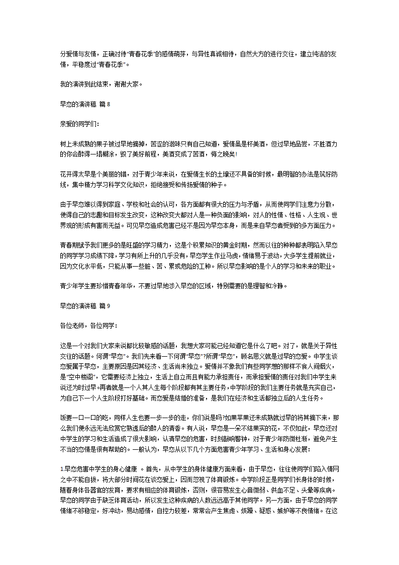 关于早恋的演讲稿第6页