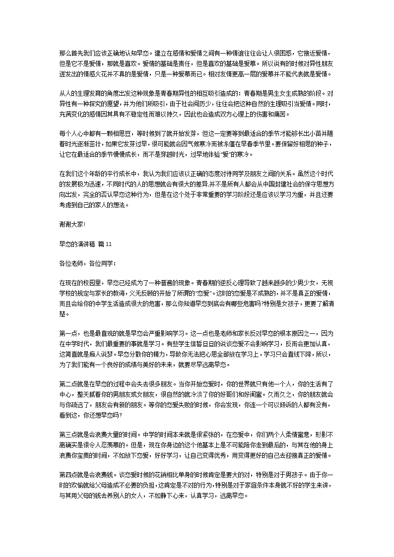 关于早恋的演讲稿第8页