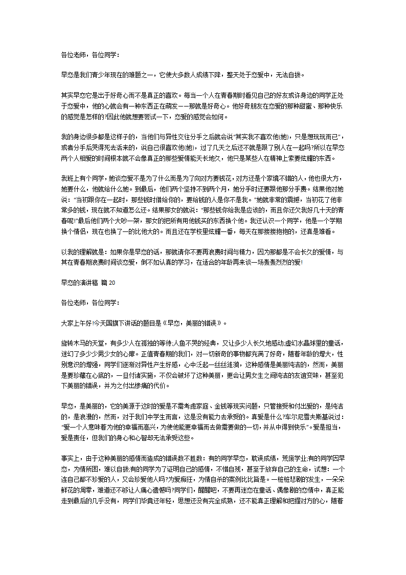 关于早恋的演讲稿第15页