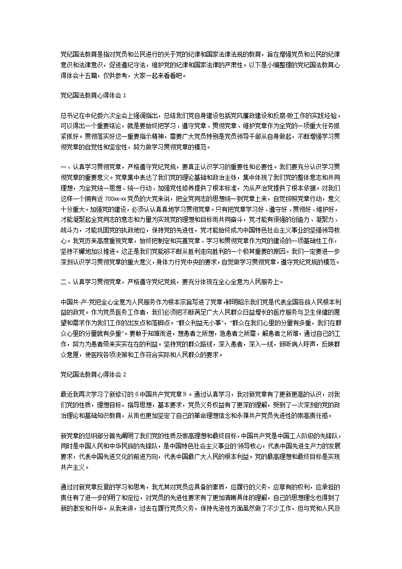 党纪国法教育心得体会第1页