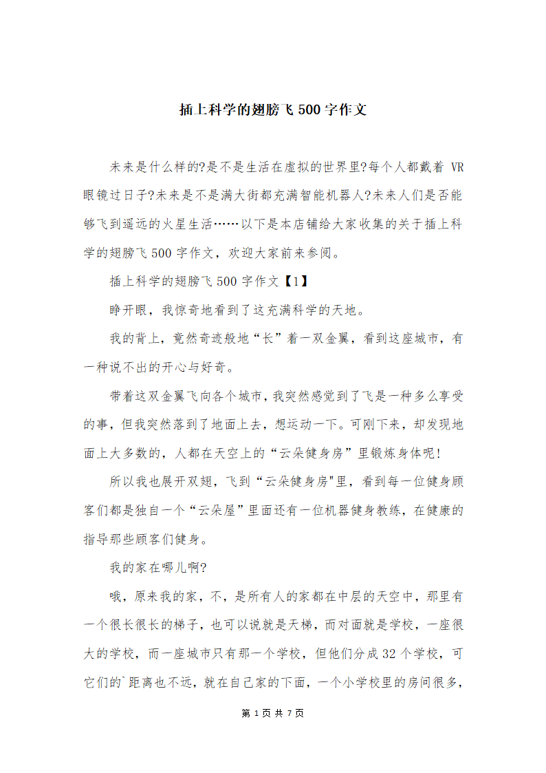 插上科学的翅膀飞500字作文