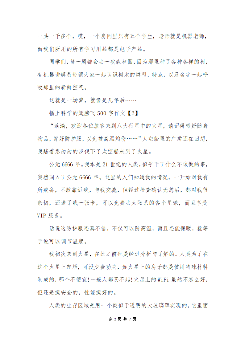插上科学的翅膀飞500字作文第2页