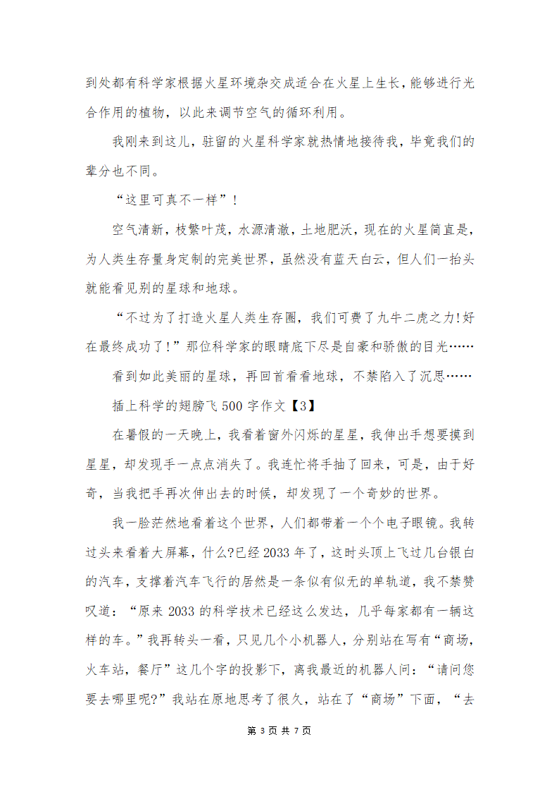 插上科学的翅膀飞500字作文第3页