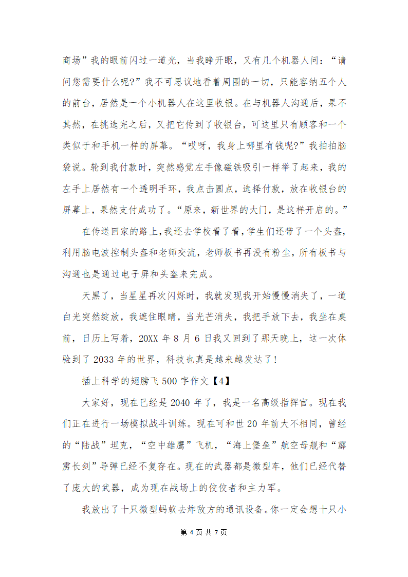 插上科学的翅膀飞500字作文第4页