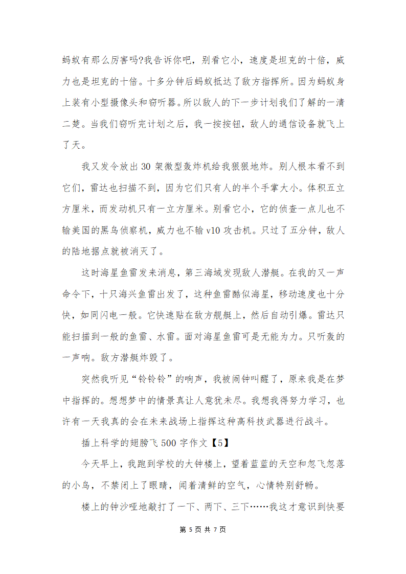 插上科学的翅膀飞500字作文第5页