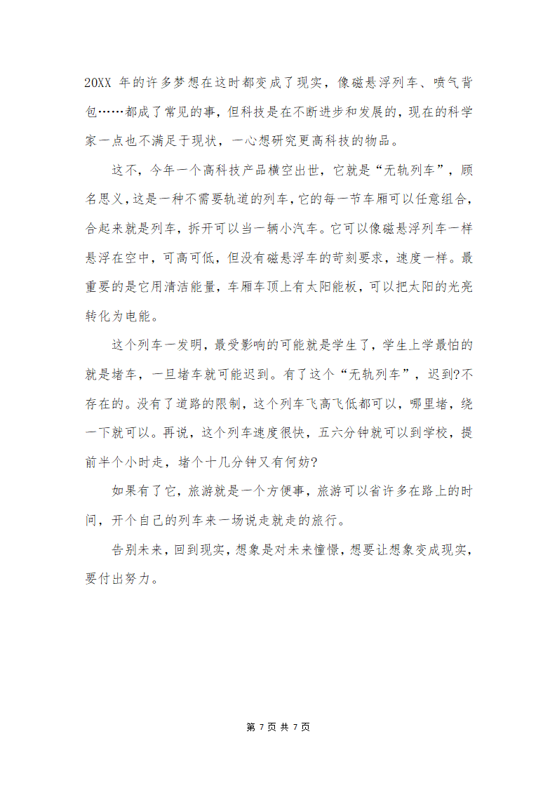 插上科学的翅膀飞500字作文第7页